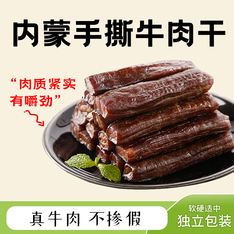 内蒙古风干牛肉干500g 正宗特产手撕小零食原味袋装熟食真空