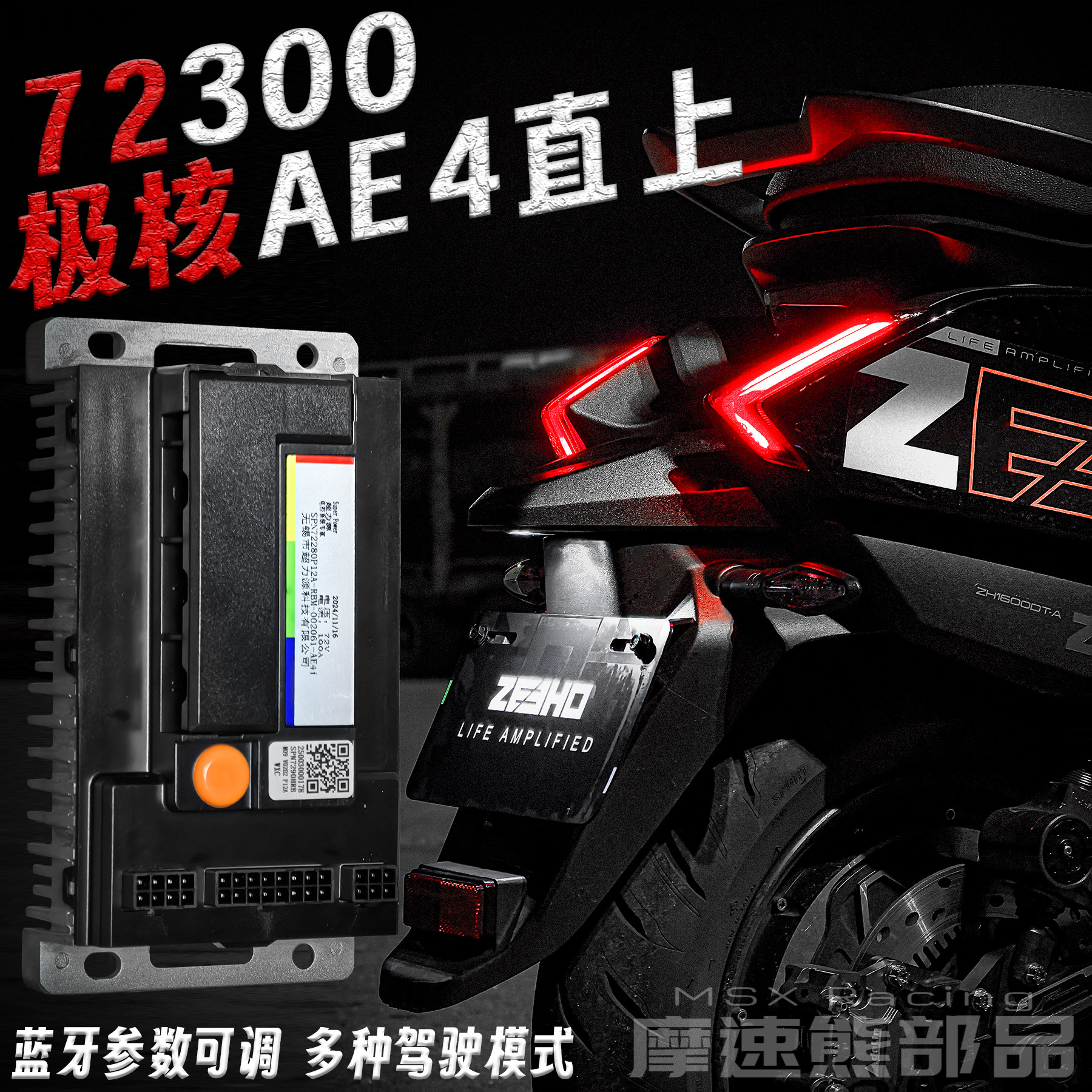 小号电控极核AE4控制器直上可调