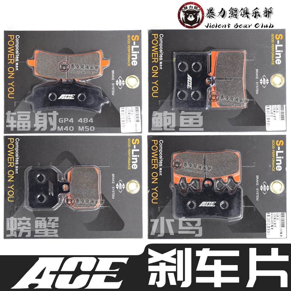 台湾ACE螃蟹鲍鱼辐射水鸟刹车皮