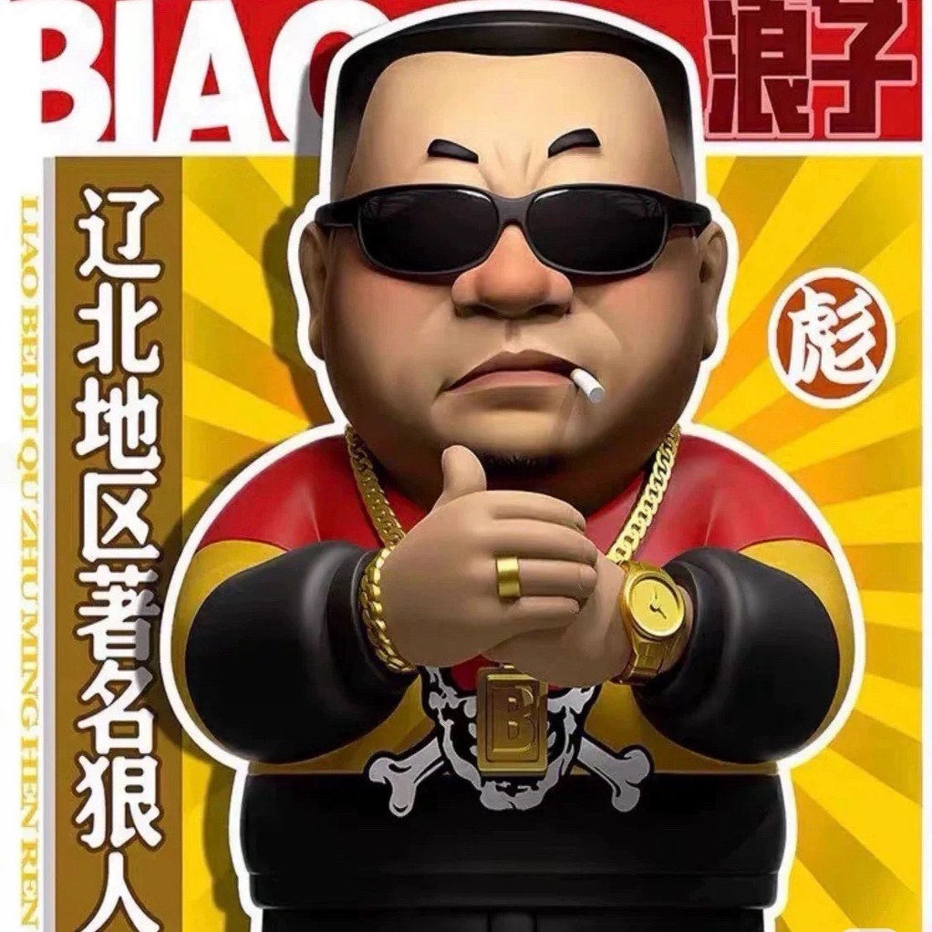辽北狠人范德彪手办抱拳社会我彪哥恶搞趣味桌面客厅汽车摆件礼物图片