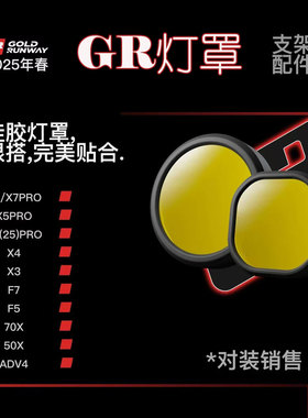 GR原厂7珠射灯灯罩4珠 G7 X7 X5PRO黑武士透明黄ADV灯罩一对单个