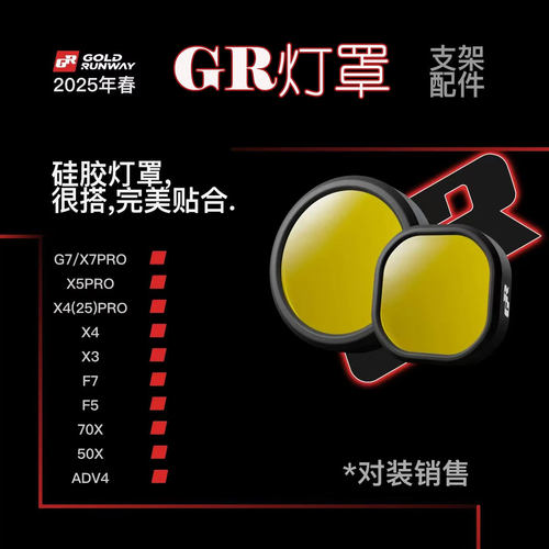 GR原厂7珠射灯灯罩4珠 G7 X7 X5PRO黑武士透明黄ADV灯罩一对单个