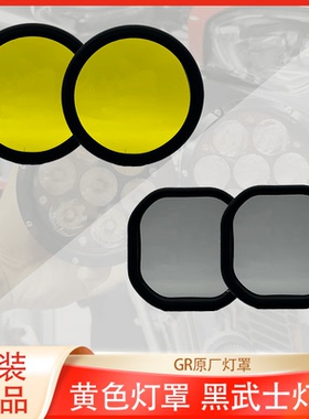 GR原厂七株灯罩X5黄光镜片黑武士黑色镜片4珠5珠G7珠射灯罩单个