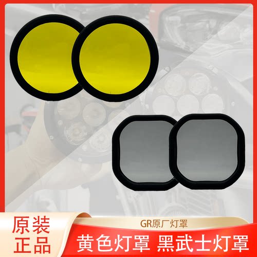 GR原厂七株灯罩X5黄光镜片黑武士黑色镜片4珠5珠G7珠射灯罩单个