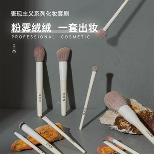 O.X.N表现主义系列化妆套刷粉雾绒绒套刷12支便携 丹妮专属