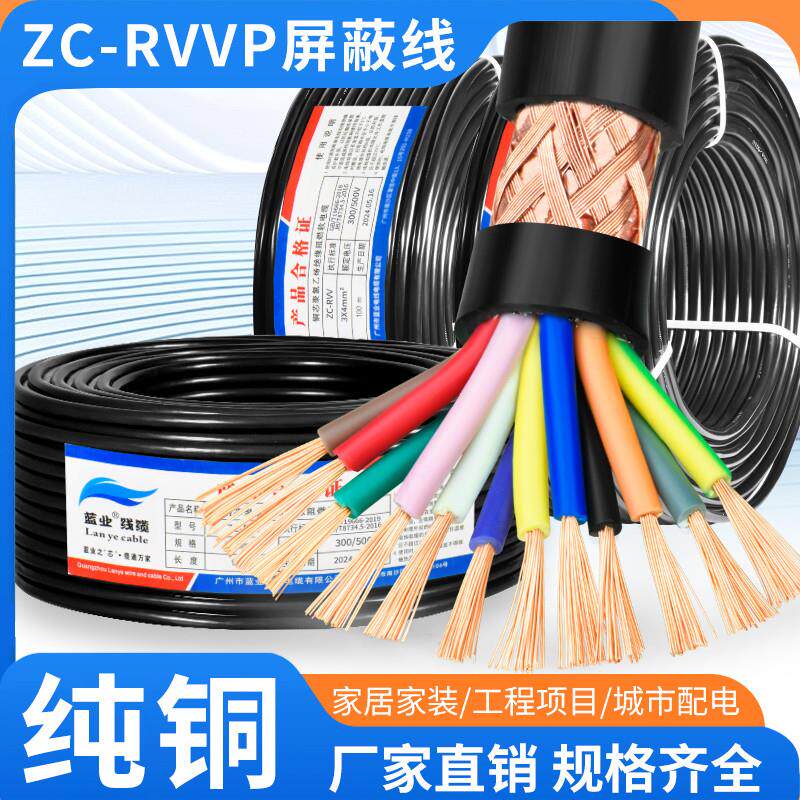 RVVP屏蔽线2 3 4 5多芯0.3 0.5 0.75 1.5平方音频控制信号电缆线