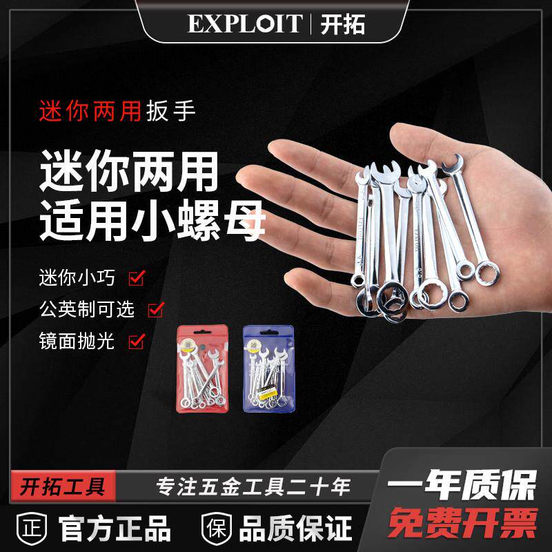 迷你双开口梅花两用扳手工具组合套装英制8mm10号4小螺母一整成套