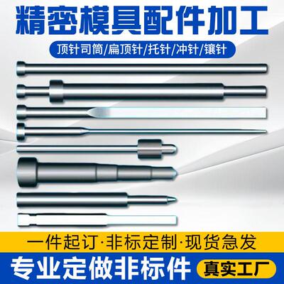 定做非标顶针SKD61顶杆司筒扁顶针SKD11推管65猛SKH51模具配件