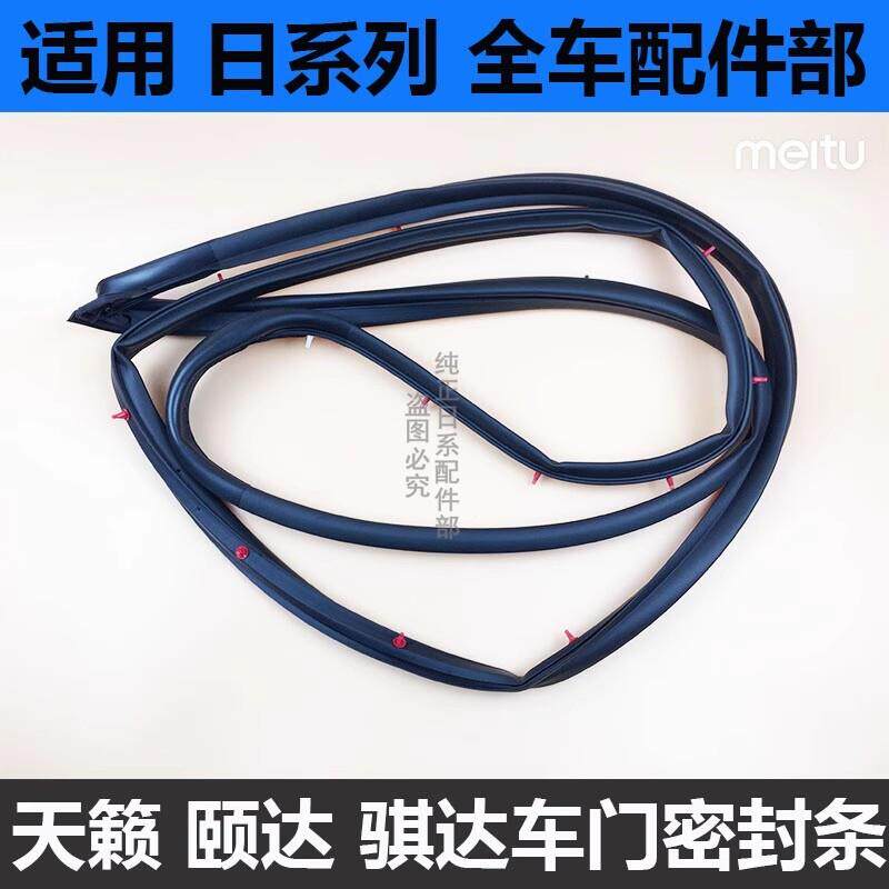 适用04-0708-12款天籁颐达骐达逍客轩逸车门密封条防水条隔音胶条