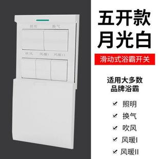 浴霸開關(guān)五開86型風(fēng)暖滑蓋通用浴室防水衛(wèi)生間五合一5開按鍵面板