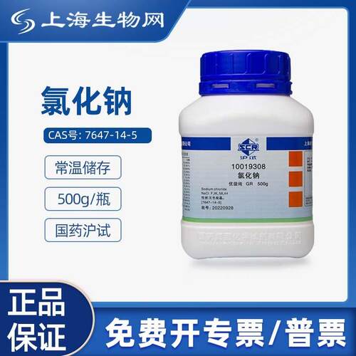 国药化学试剂氯化钠995分析纯AR GR化学试剂实验室 上海生物网