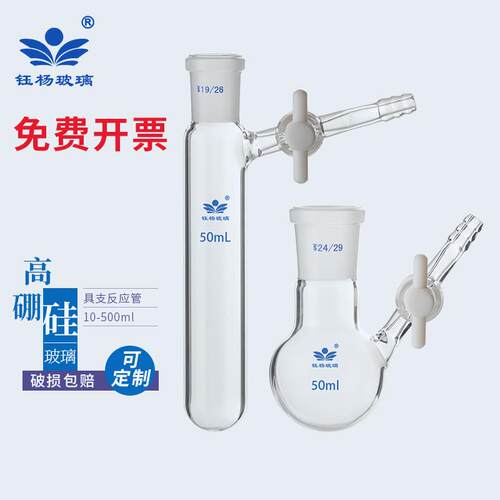 具支磨口反应管 四氟节门 schlenk管 反应瓶10/25/50/100/250ml