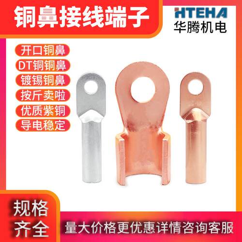 开口鼻DT铜鼻子SC/OT/JG称斤按公斤卖接线端子铜直通连接管线鼻子