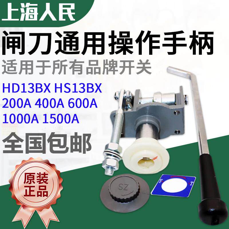 原装人民GGD配电柜刀闸刀开关HD13BX双投HS13BX旋转操作机构手柄