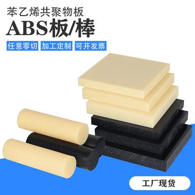 可零切ABS板苯乙烯共聚物塑料耐磨防静电阻燃板棒abs板加工定制