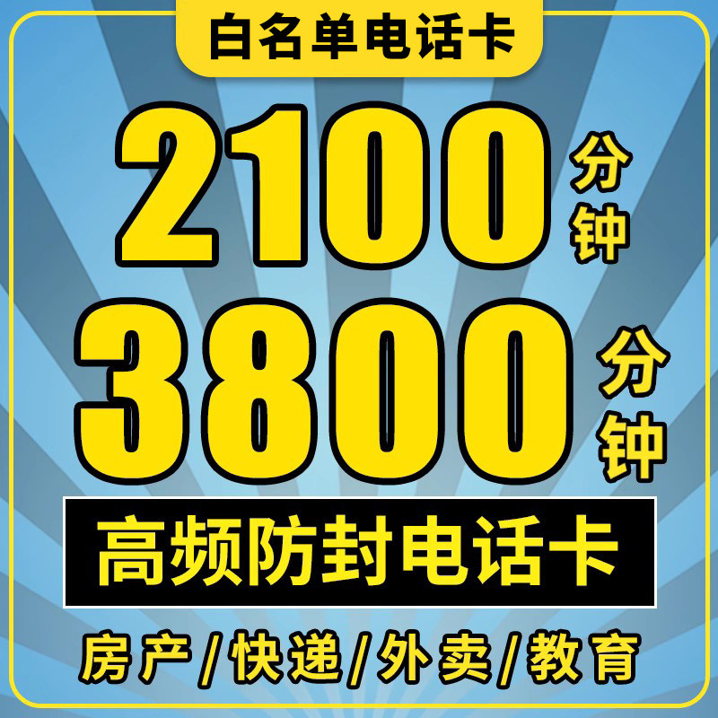 防封号白名单电话卡高蘋频营销纯打电话卡售通话王快递外卖骑士卡怎么看?