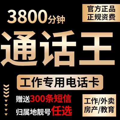 手机号通话卡快递外卖骑士电话卡纯打电话分钟数多工作专用语音卡