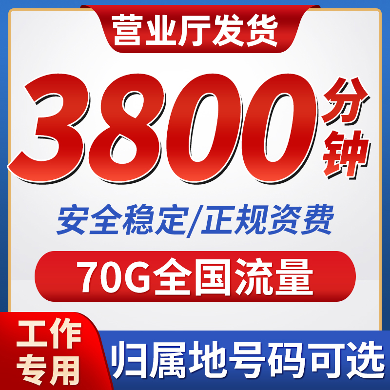 手机电话卡打电话专用工作卡大语音通话时间超长低月租自选归属地