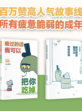 难过的话我可以把你吃掉 bibi动物园  治·愈系 天花板