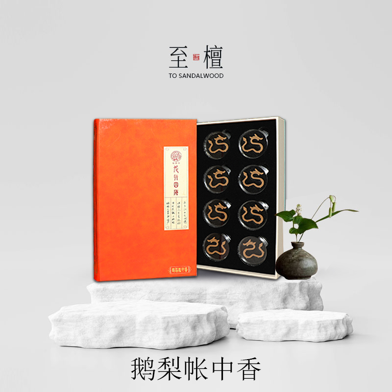 至檀安神伴睡鹅梨帐中香祥龙盘香
