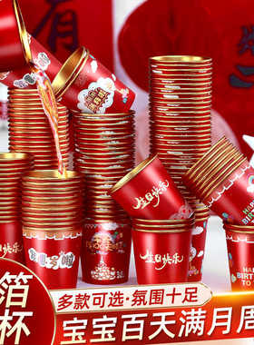 一次性纸杯宝宝百天生日快乐满月寿宴周岁红色水杯子用品加厚金箔