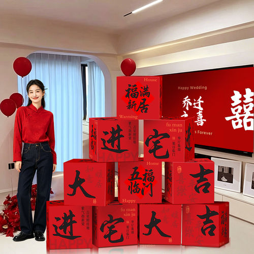 乔迁之喜地堆盒头摆件客厅新居场景布置氛围装饰搬家入宅仪式用品