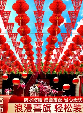 婚庆彩旗院子装饰农村灯笼婚礼拉花风车婚房布置室外结婚用品大全