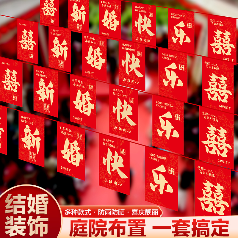 结婚布置院子装饰彩旗风车灯笼农村喜字婚礼庭院户外拉花婚庆用品