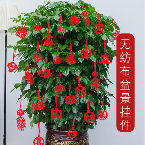 福字新年春节盆景挂件场景布置