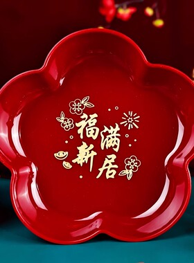 乔迁之喜果盘新居搬家入宅仪式用品客厅糖果喜盘子装饰布置水果盘