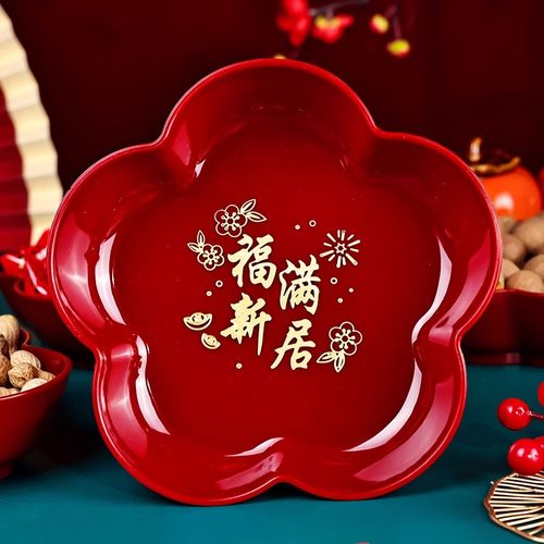 乔迁之喜果盘新居搬家入宅仪式用品客厅糖果喜盘子装饰布置水果盘