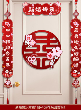 对联结婚男方喜字贴女方出嫁新婚房间门挂联大门入户门贴婚庆用品
