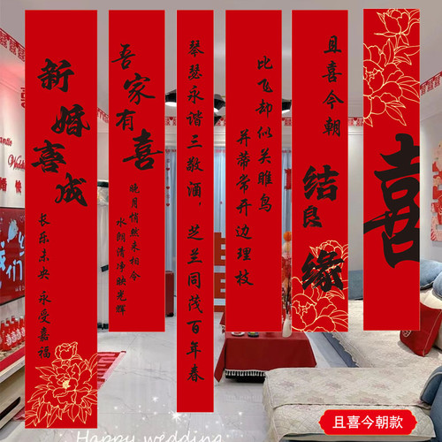 结婚条幅喜字挂布婚房布置用品婚礼晨袍拍照背景墙订婚宴窗帘装饰