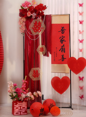 婚房布置套装吾家有喜卷轴客厅装饰婚礼挂饰结婚订婚喜字落地摆件