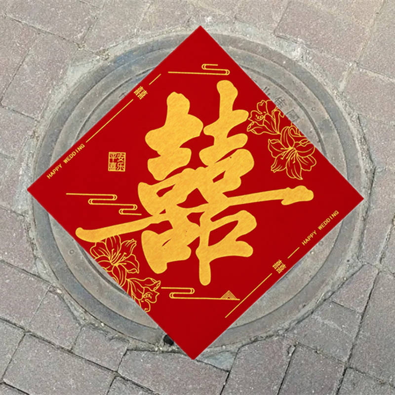 结婚专用井盖贴喜字婚房自粘全背胶婚庆装饰大门布置用品婚礼路引