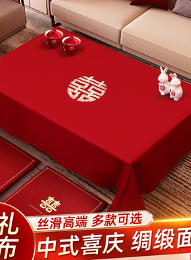 结婚茶几桌布订婚客厅红色喜字餐桌台布婚房装饰布置婚庆用品大全