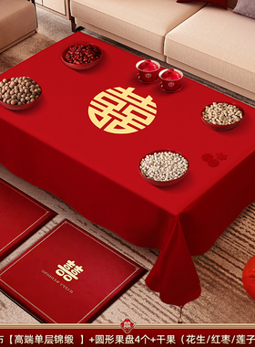 结婚红色茶几桌布喜字订婚新婚台布婚礼婚房布置套装果盘干果组合