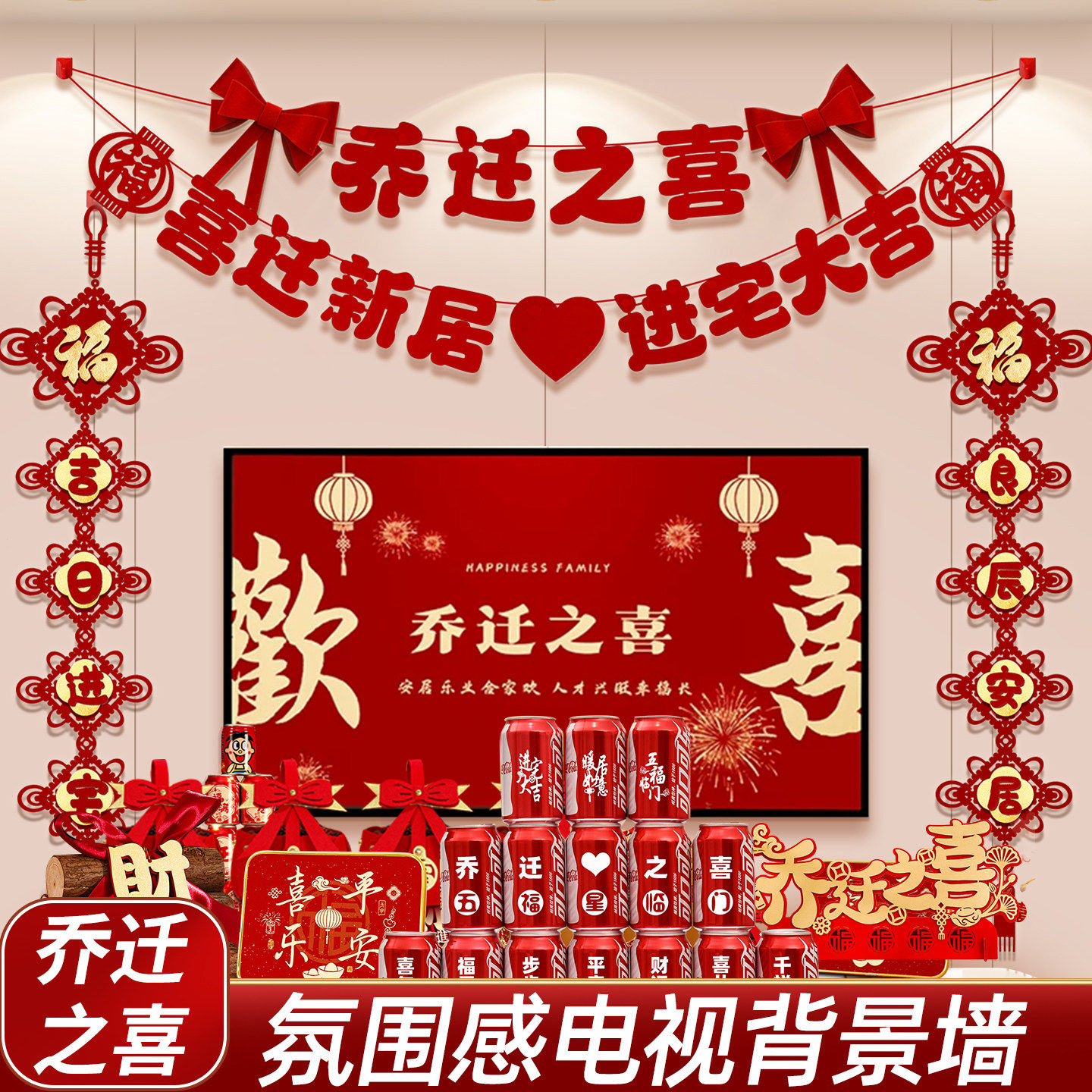 乔迁之喜新居布置装饰品客厅电视背景墙挂件对联搬家入宅仪式用品