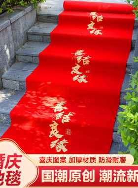 结婚红地毯一次性结婚用婚礼婚庆场景布置喜字红色大加厚楼梯客厅