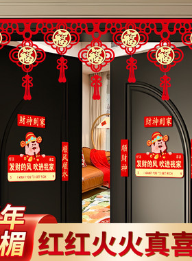 春节门帘挂饰2026新年元旦客厅挂件拉花过年场景福字装饰布置门楣