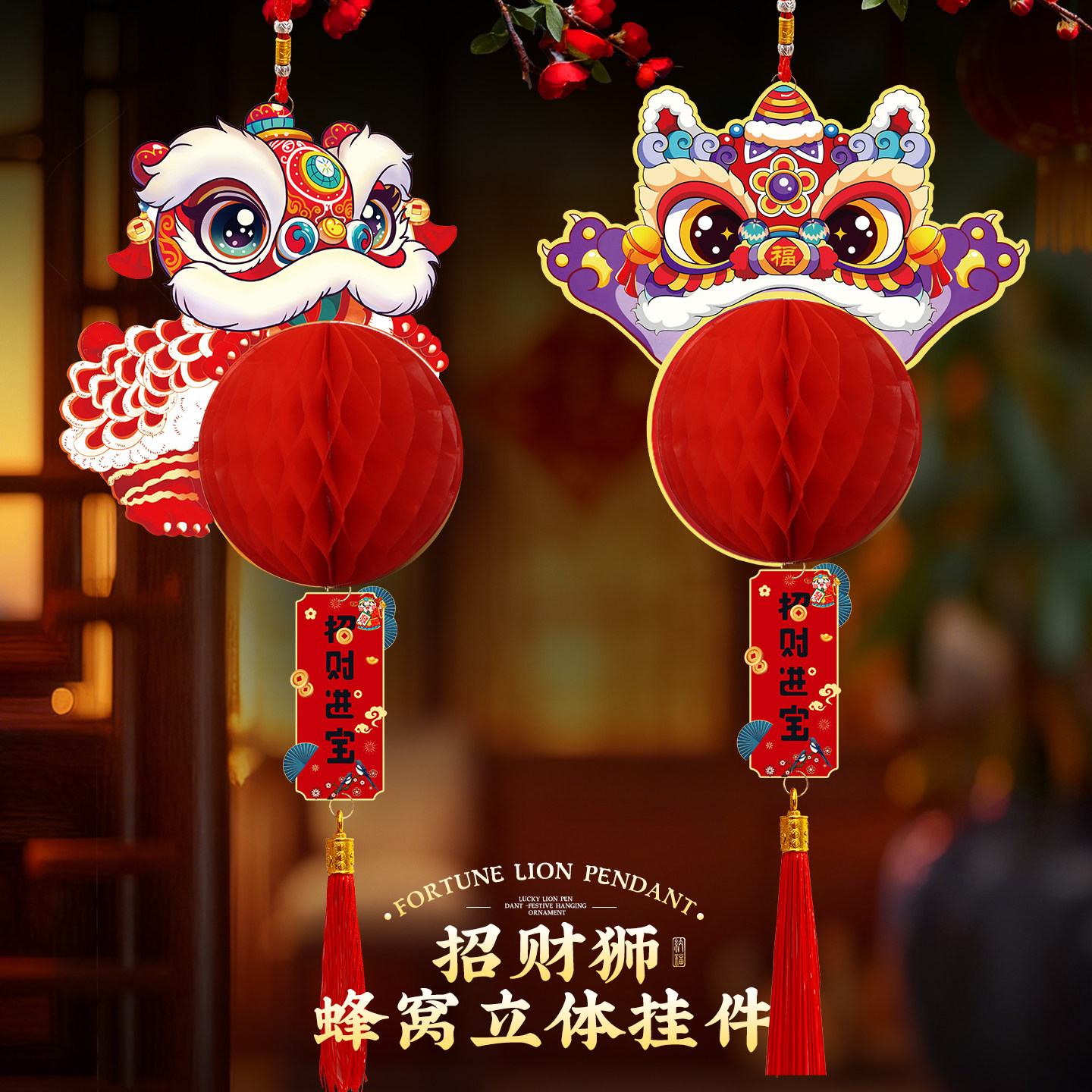 蜂窝灯笼立体挂件2026马年新款新年挂饰装饰春节过年门口布置醒狮图片