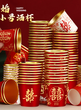 结婚一次性小口酒杯红色喜字敬茶水杯子家用加厚小号敬酒纸杯喜宴