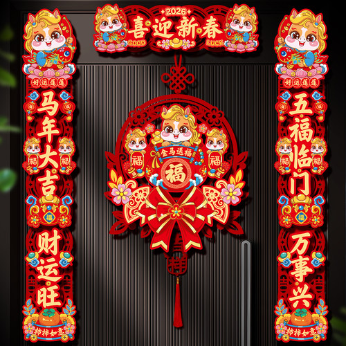 春节对联2026马年新款家用过年卡通门贴新年装饰磁吸春联福字布置