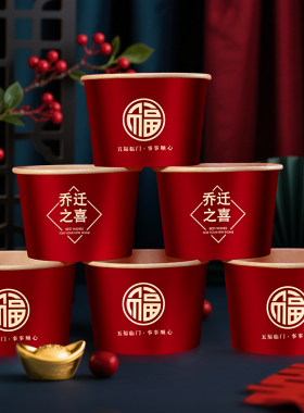 乔迁之喜一次性纸碗纸杯福字喜碗加厚搬新家入宅仪式新居用品大全