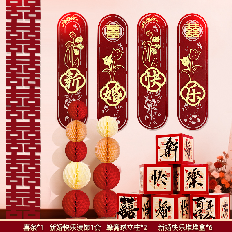 婚房布置套装结婚长条喜字新房男女方客厅楼梯摆件装饰背景墙拉花