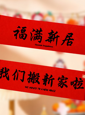 乔迁之喜装饰手拉旗横幅入宅仪式用品大全新居布置搬新家拍照道具