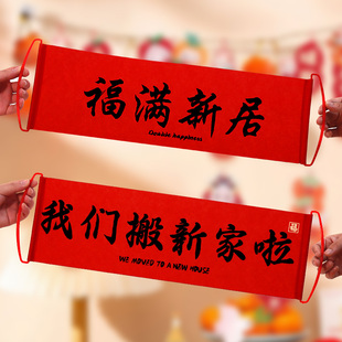 乔迁之喜装饰手拉旗横幅入宅仪式用品大全新居布置搬新家拍照道具