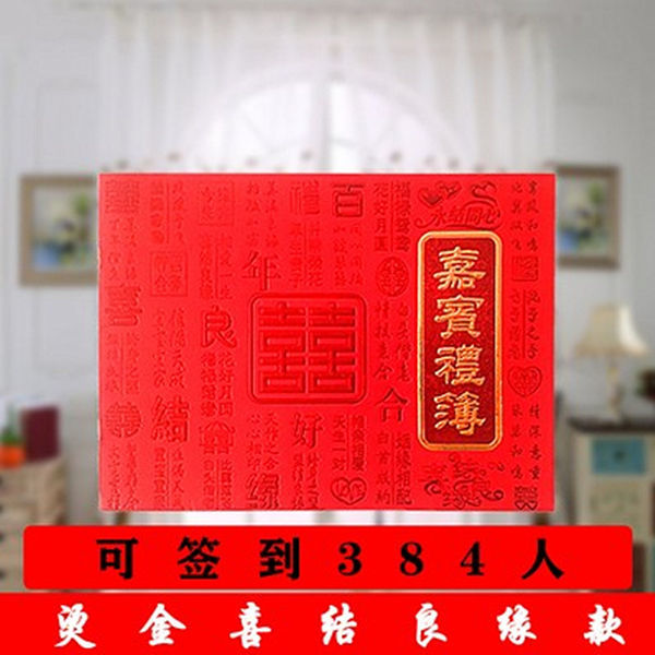 礼金高档嘉宾婚庆用品大全记账本