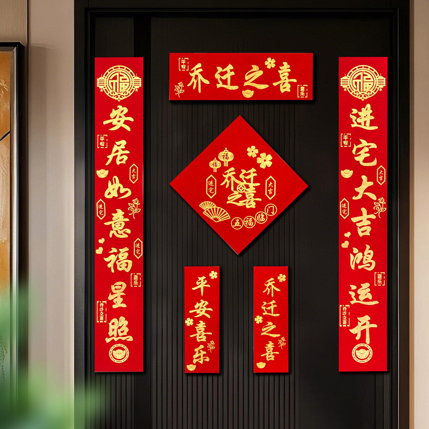 乔迁之喜入户门对联自粘搬家仪式新居用品进宅带背胶装饰布置入宅