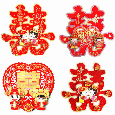 结婚贴纸全套创意嫁妆房门喜字